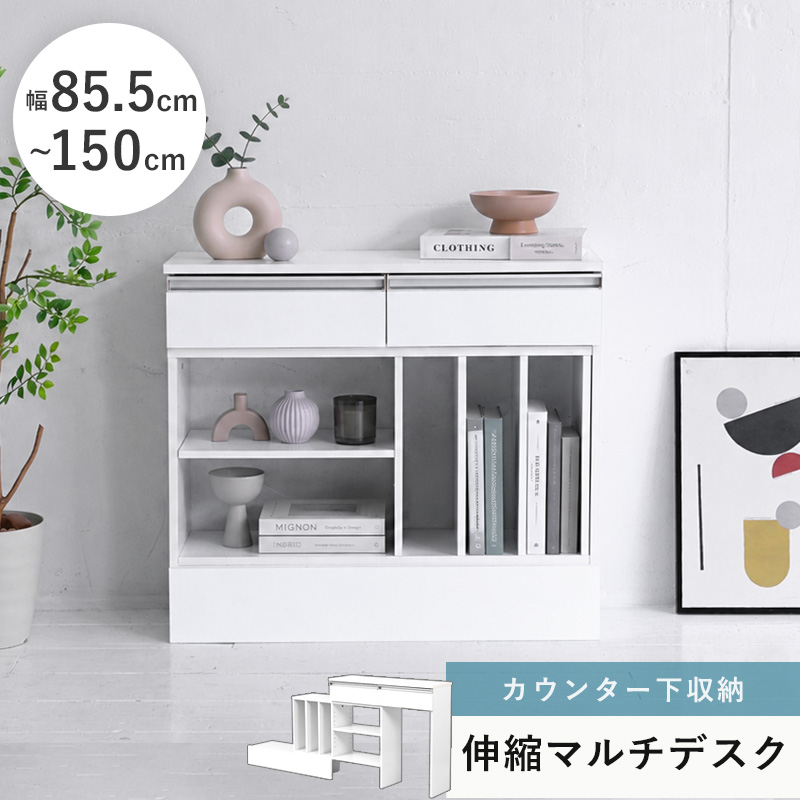 カウンター下収納 スリム 伸縮マルチデスク 幅85．5～150cm Allie