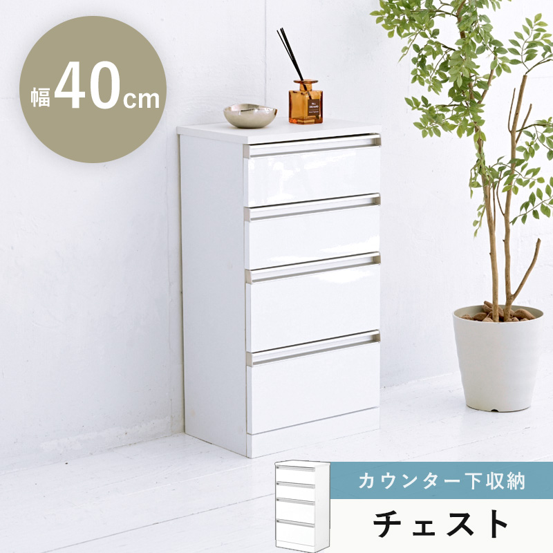カウンター下収納 スリム 4段チェスト 幅40cm Allie