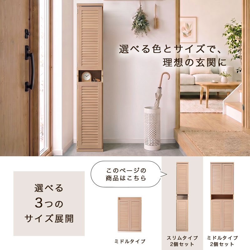 選べる色とサイズで、理想の玄関に。3つのサイズ展開。このページの商品は、スリムタイプ2個セットのシューズボックス