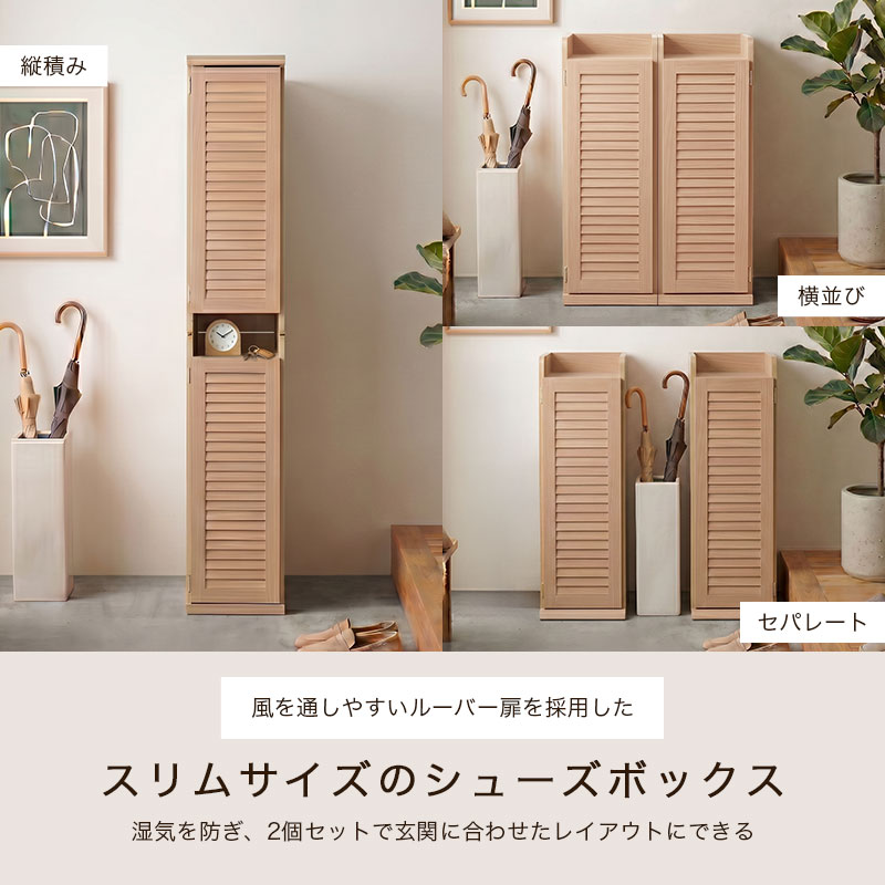 ルーバー扉 シューズボックス スリムタイプ2個セット AirLou｜ユニット