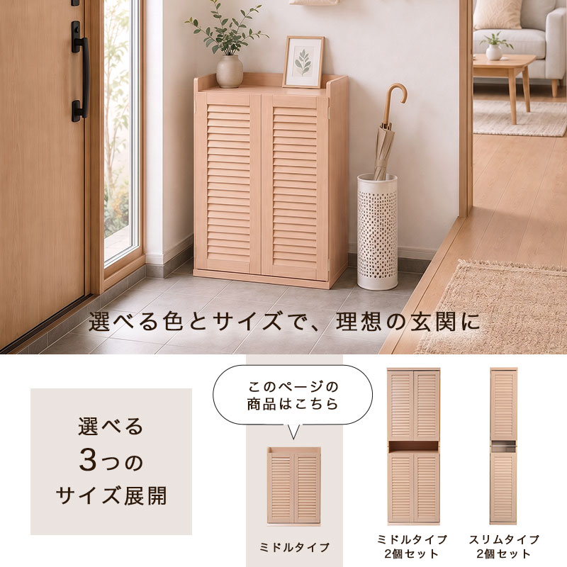 選べる色とサイズで、理想の玄関に。3つのサイズ展開。このページの商品は、ミドルタイプのシューズボックス