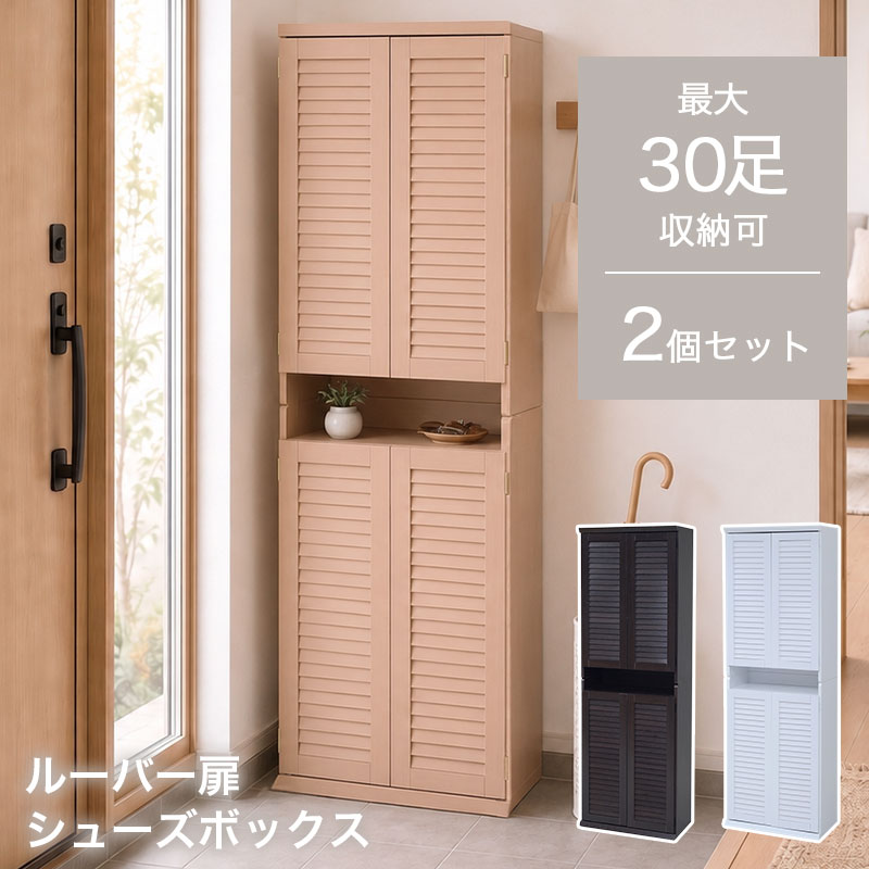 ルーバー扉 シューズボックス ミドルタイプ2個セット AirLou