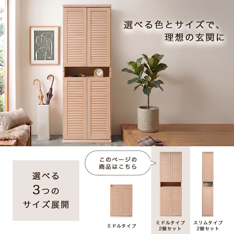 選べる色とサイズで、理想の玄関に。3つのサイズ展開。このページの商品は、ミドルタイプ2個セットのシューズボックス