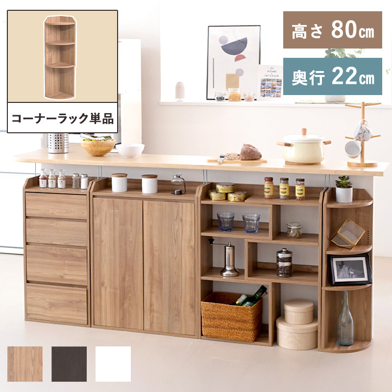 カウンター下収納 スリム コーナーラック 幅22cm Rette