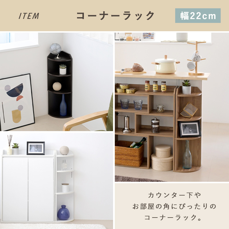 カウンター下収納 スリム コーナーラック 幅22cm Rette｜ユニット