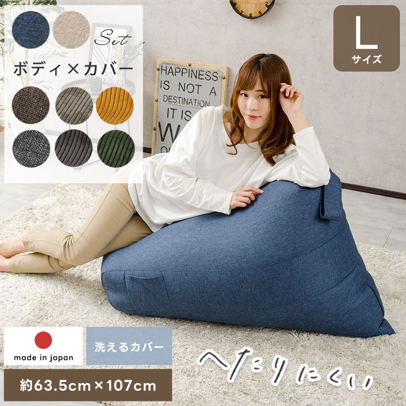 背もたれ三角ビーズクッション本体+専用替えカバーセット Lサイズ タルト