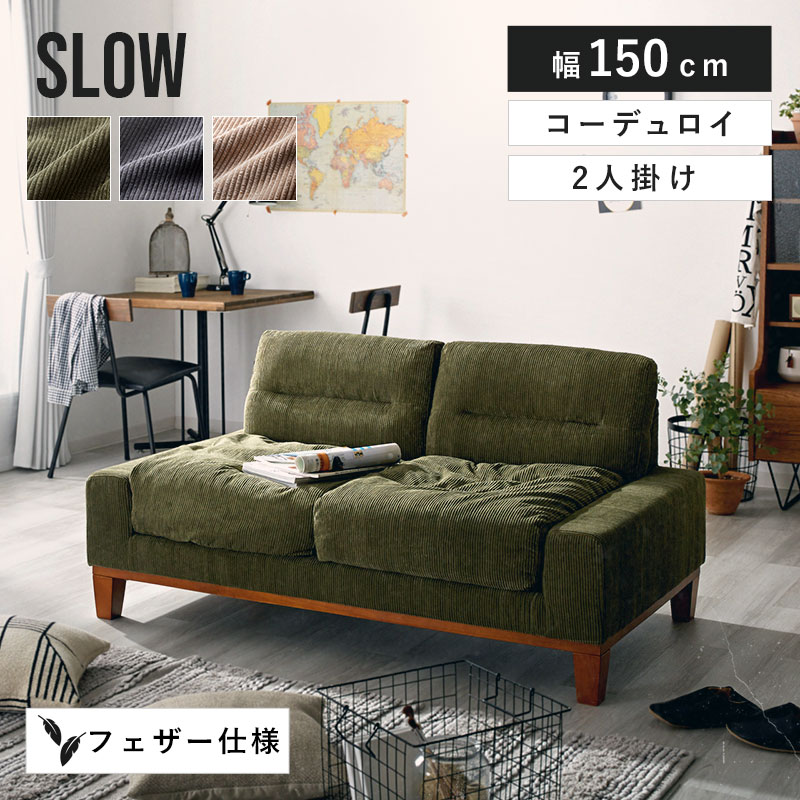 エージング コーデュロイ 2人掛け 2Pソファ スロウ
