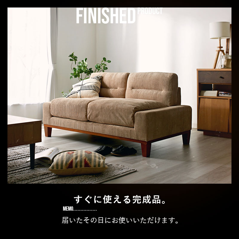 エージング コーデュロイ 2人掛け 2Pソファ スロウ｜ユニットシェルフ