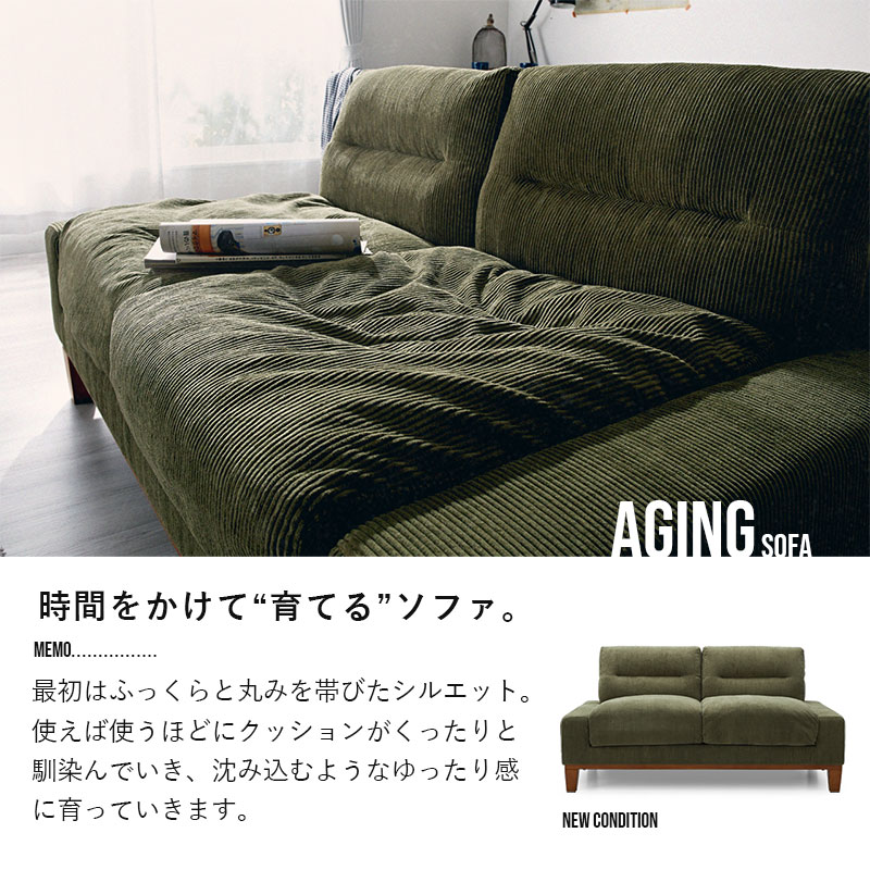 エージング コーデュロイ 2人掛け 2Pソファ スロウ｜ユニットシェルフ