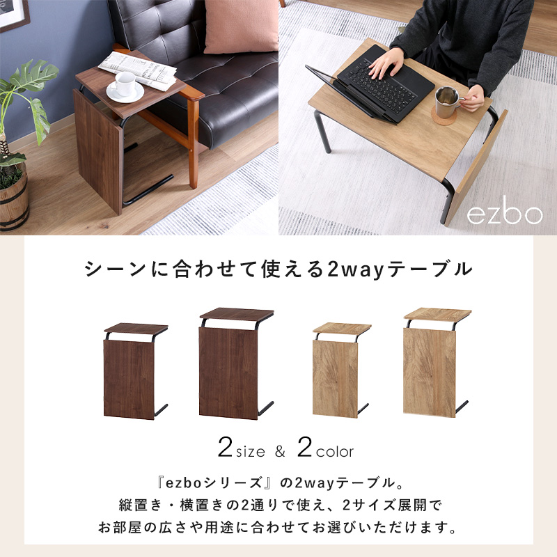 2WAYテーブル サイドテーブル/センターテーブル ezbo｜ユニット