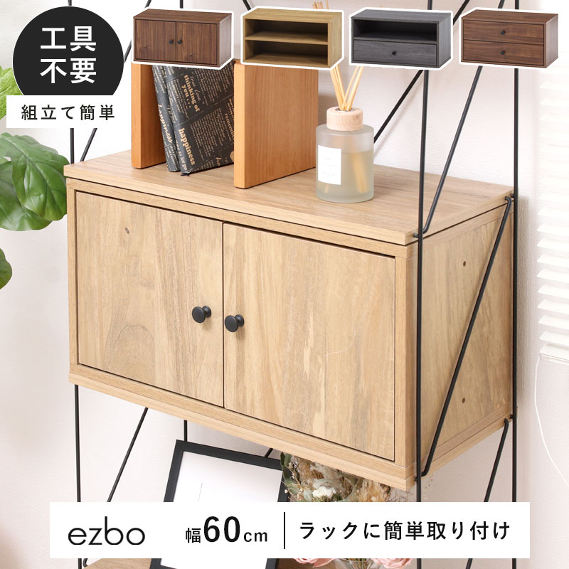 工具不要のカスタム収納 カラーボックス コネクトボックス ezbo