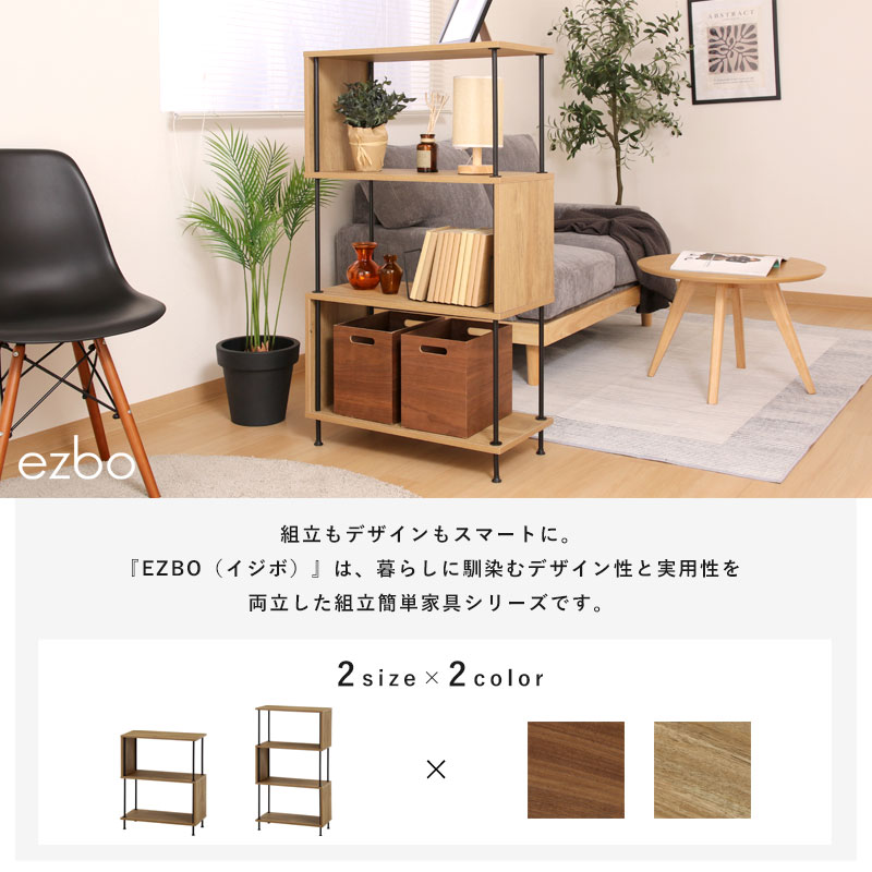 魅せる間仕切り S字ラック/オープンラック ezbo｜ユニットシェルフ