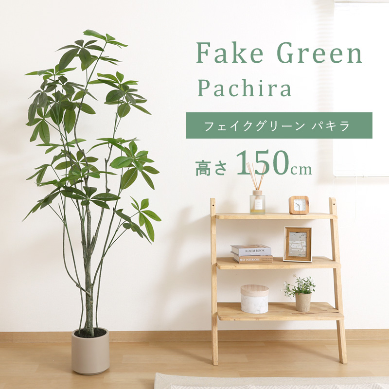 フェイクグリーン パキラ 150cm 大型 ジョイント プランフ