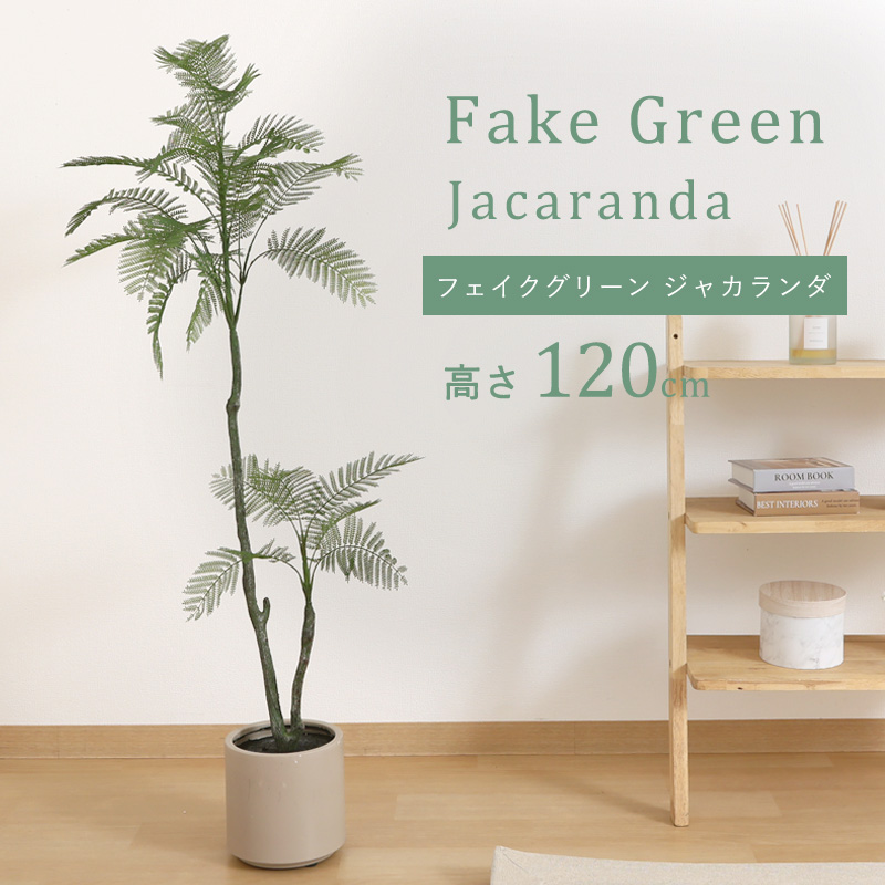 フェイクグリーン ジャカランダ 120cm