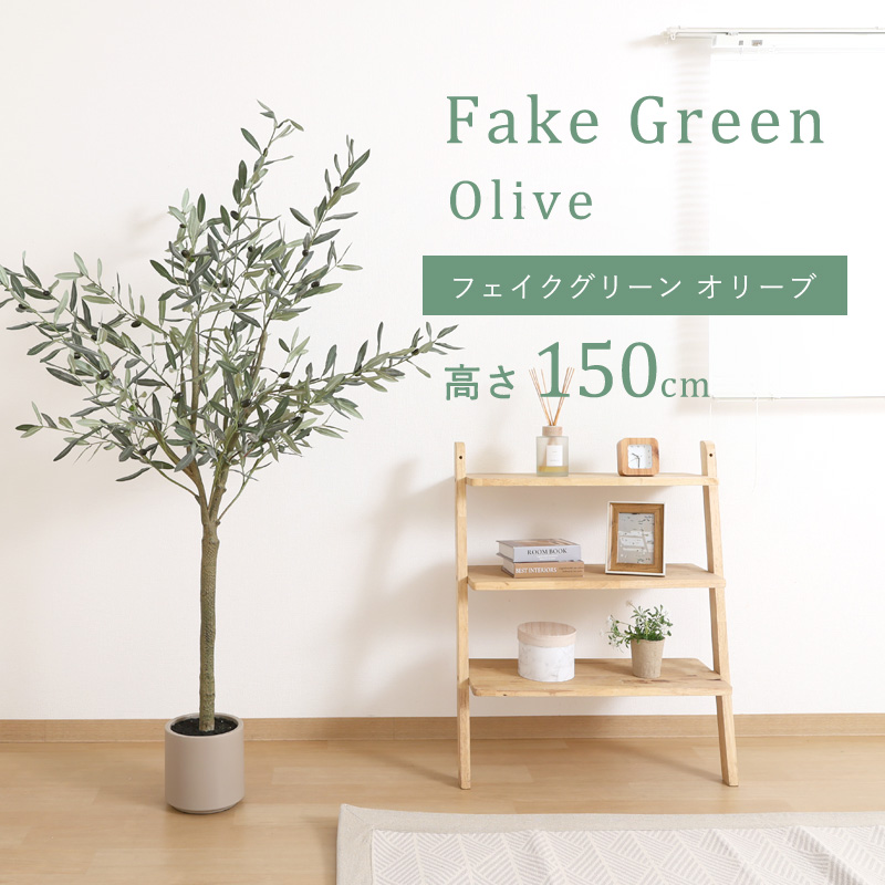 フェイクグリーン オリーブ 150cm
