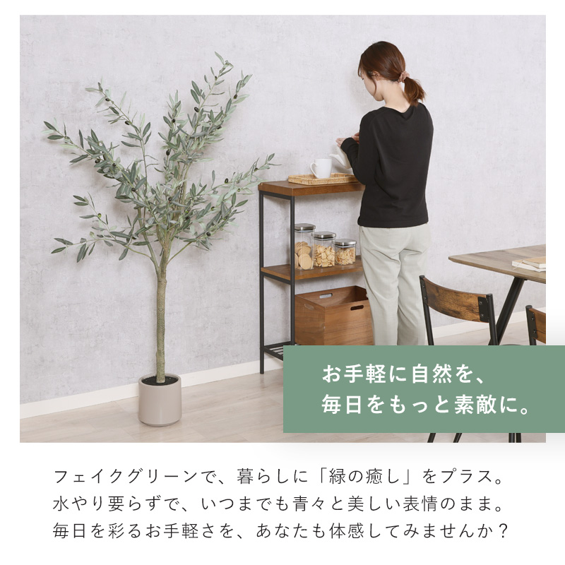 フェイクグリーン オリーブ 150cm｜ユニットシェルフ 家具・インテリア