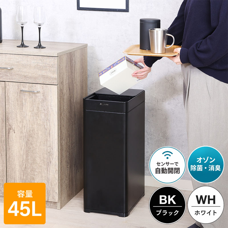 除菌消臭センサーダストボックス 45L