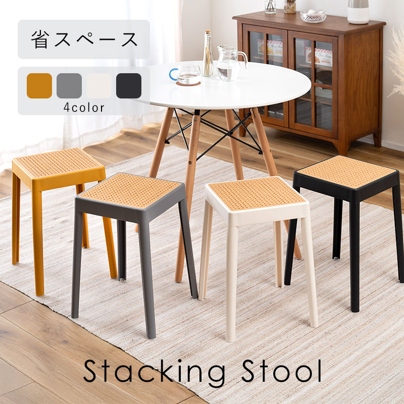 かごめ編み調 スタッキング スツール