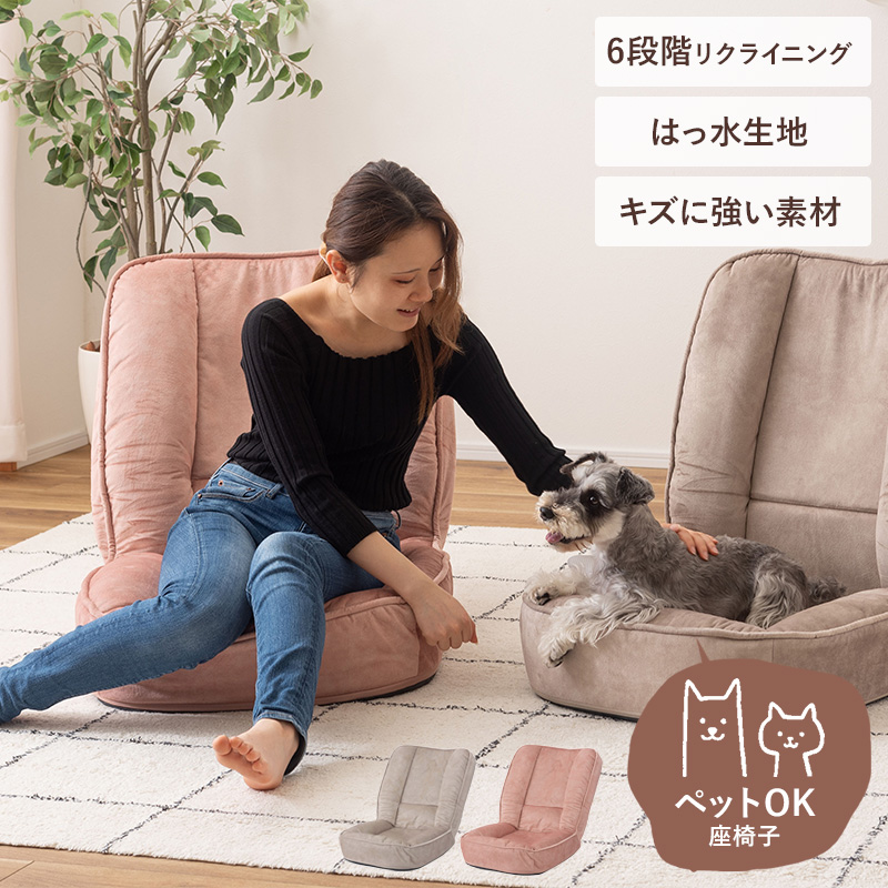 ペット対応 傷に強い はっ水生地 フロアチェア ボヌール