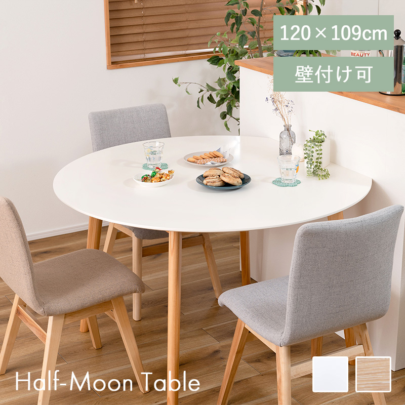 北欧風 半円形ダイニングテーブル