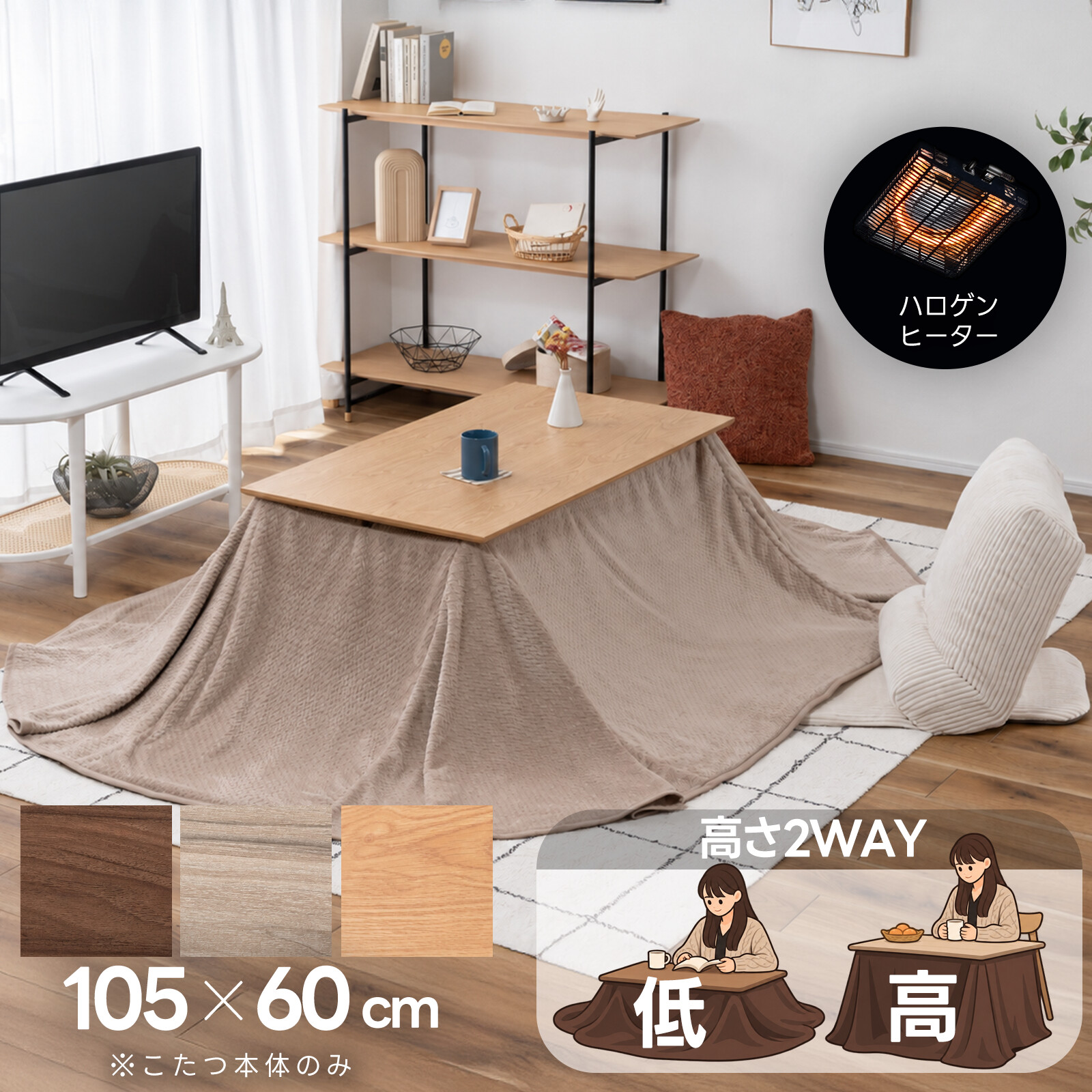 ハイ・ロータイプ 継ぎ脚式 こたつテーブル 105×60cm