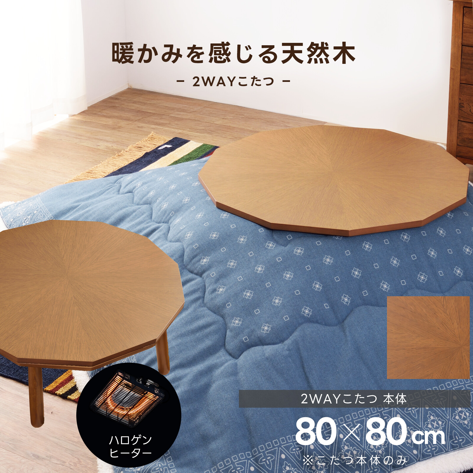 多角形 2WAYこたつテーブル