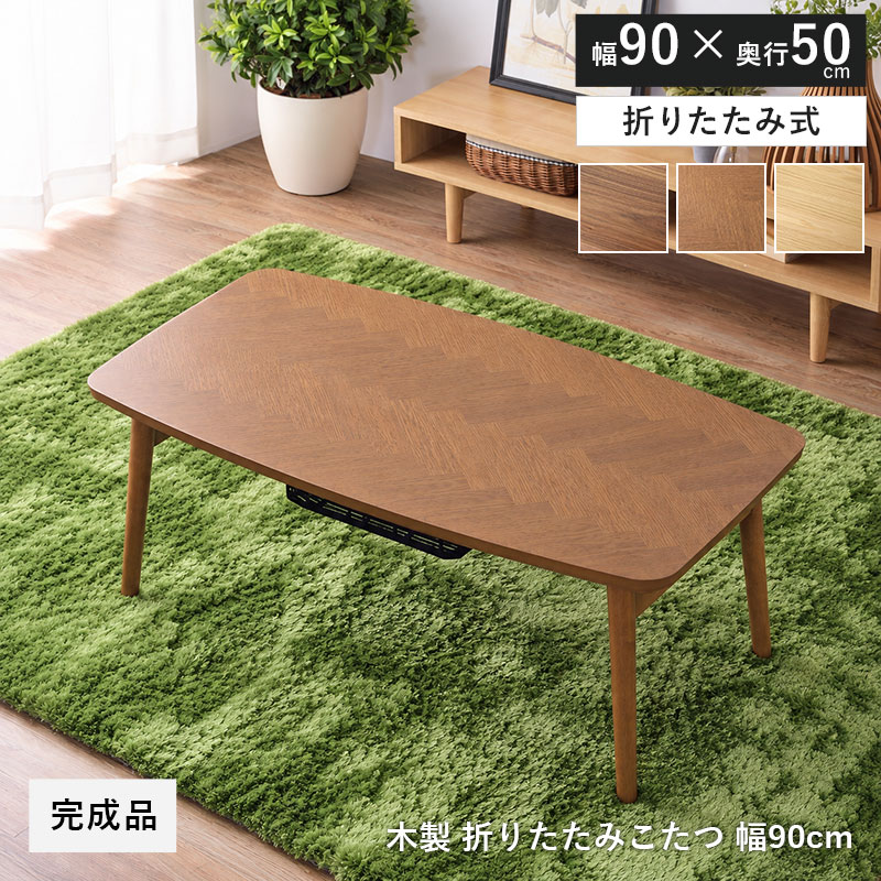 木製 折りたたみこたつ 幅90cm