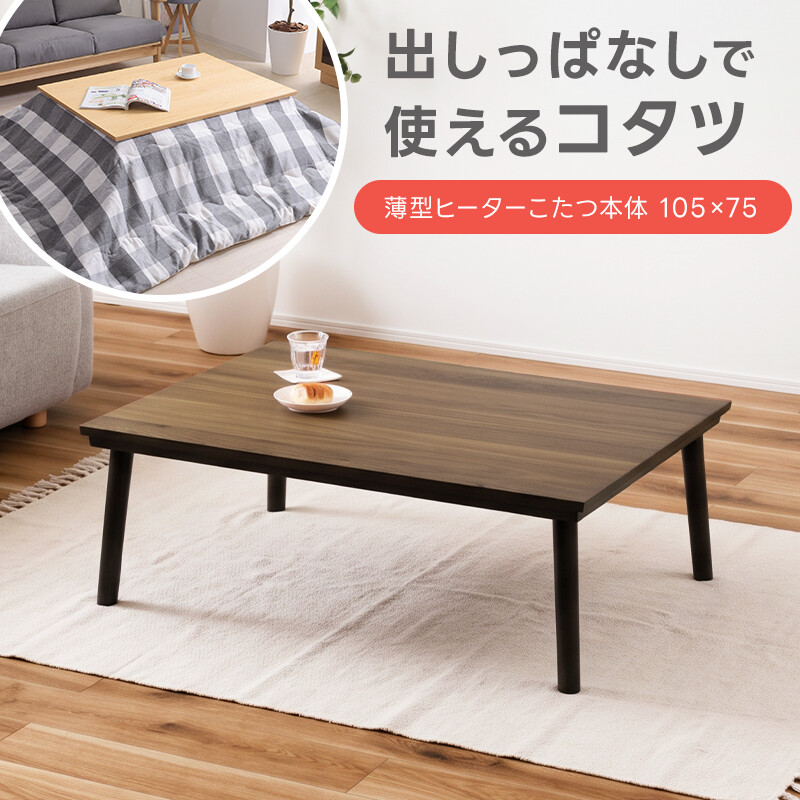 薄型フラットヒーター 天然木コタツテーブル