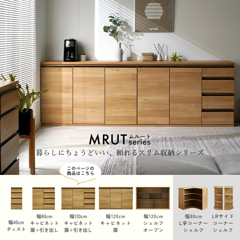 スリム キャビネット 扉+引き出し 幅120 日本製 完成品 ムルート