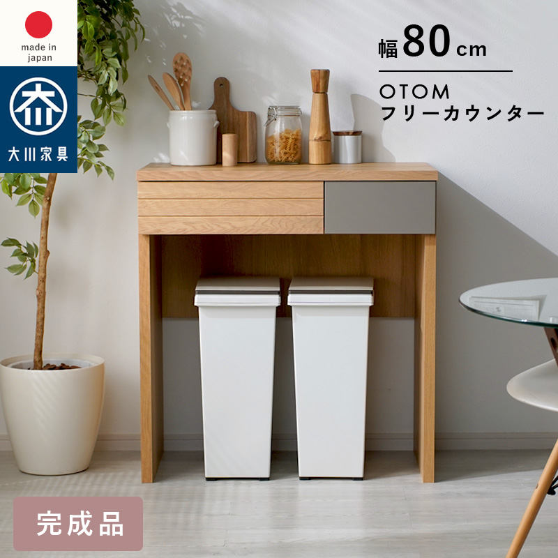 オートム 幅80cm 高さ85cm フリーカウンター