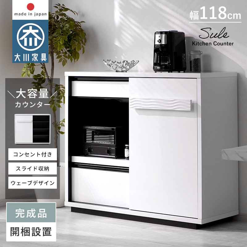 キッチンカウンター 幅118cm 日本製 完成品 ウェーブデザイン シュール