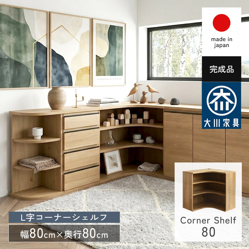 L字型 オープンシェルフ 幅80 奥行80 日本製 完成品 ムルート