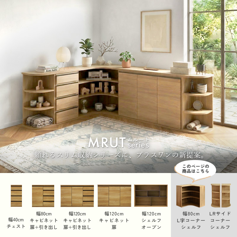 L字型 オープンシェルフ 幅80 奥行80 日本製 完成品 ムルート