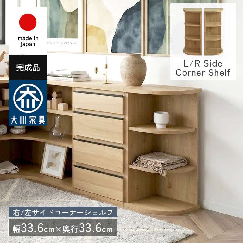 L/R サイドコーナーシェルフ 幅33 日本製 完成品 ムルート