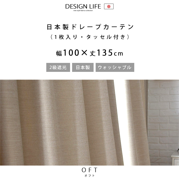ドレープカーテン オフト 幅100×丈135｜ユニットシェルフ 家具
