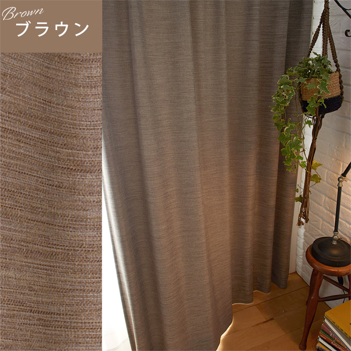 ドレープカーテン オフト 幅100×丈200｜ユニットシェルフ 家具