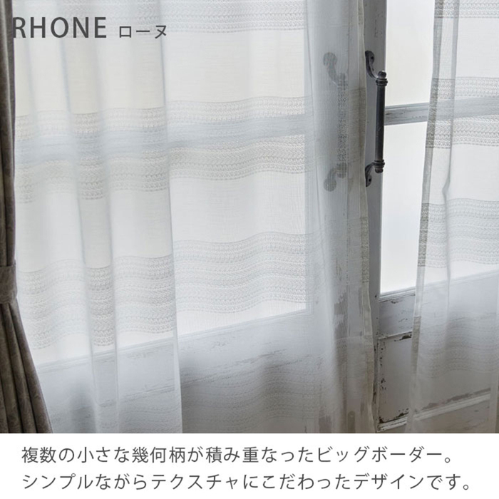 日本製 洗えるシアーカーテン 100×133｜ユニットシェルフ 家具
