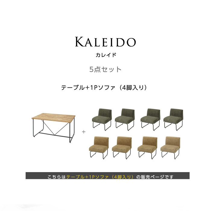 カレイド ダイニングテーブル 5点セット｜ユニットシェルフ 家具