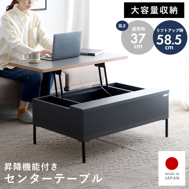 日本製 昇降式テーブル リフトアップテーブル 収納付き 幅90cm