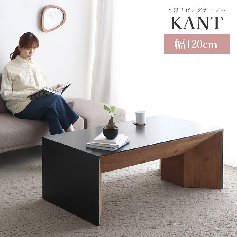 カント 木製リビングテーブル