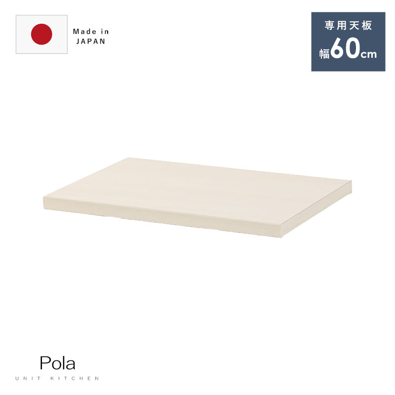 国産 ユニット キッチン収納 ポーラ 専用天板60cm