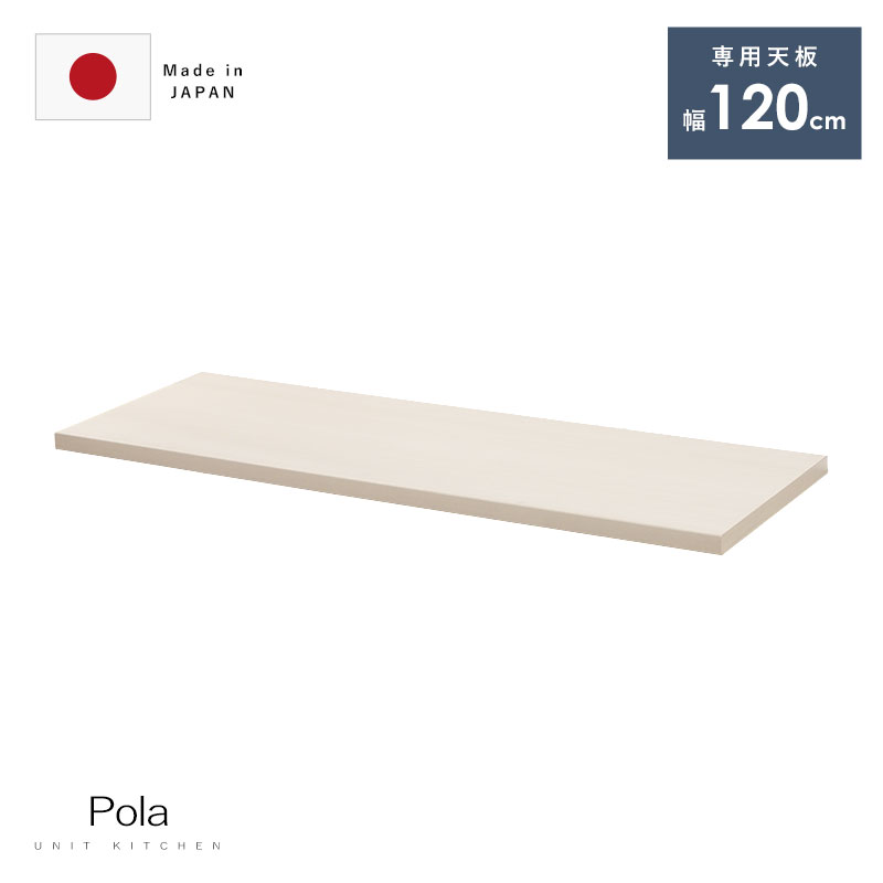 国産 ユニット キッチン収納 ポーラ 専用天板120cm