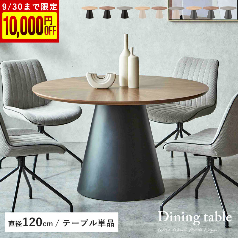 ダイニングテーブル 丸型 120cm 木製 クルーガー｜ユニット