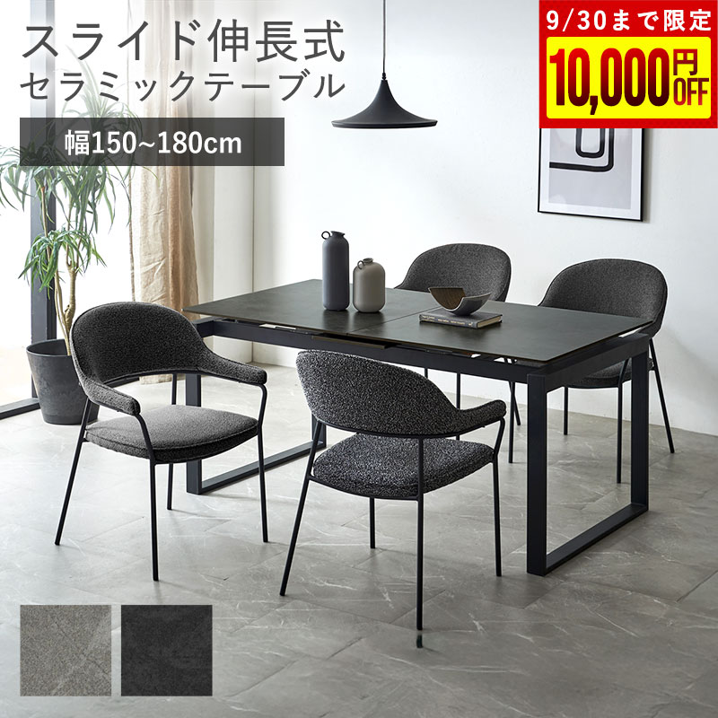 伸長式 セラミックダイニングテーブル 幅150～180cm ジャーナル
