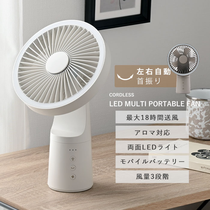 充電式コードレス 卓上 LEDマルチポータブルファン