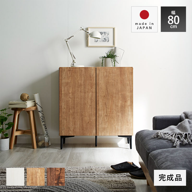 日本製 キャビネット 幅80cm フィスバ｜ユニットシェルフ 家具