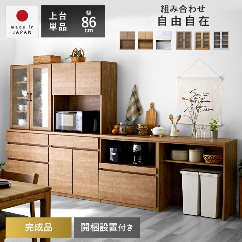 国産 ユニット キッチン収納 キューブ 上台 幅86cmタイプ