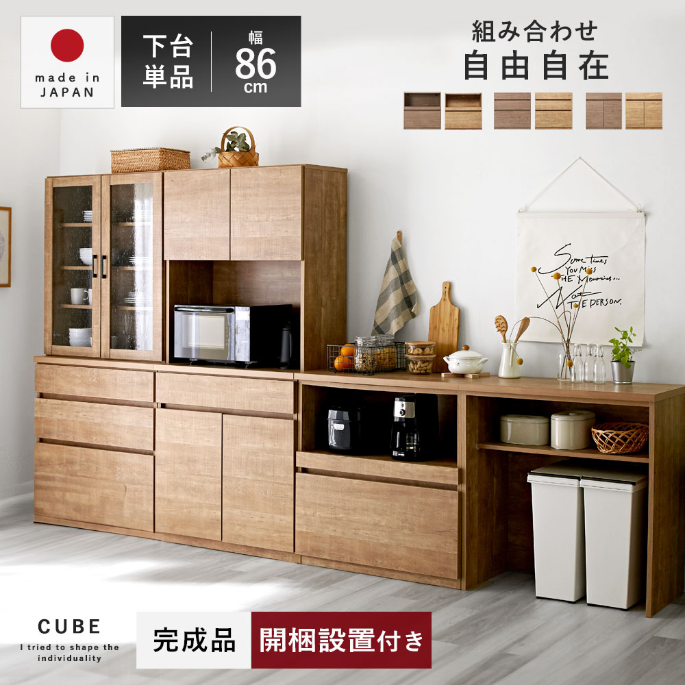 国産 ユニット キッチン収納 キューブ 下台 幅86cmタイプ