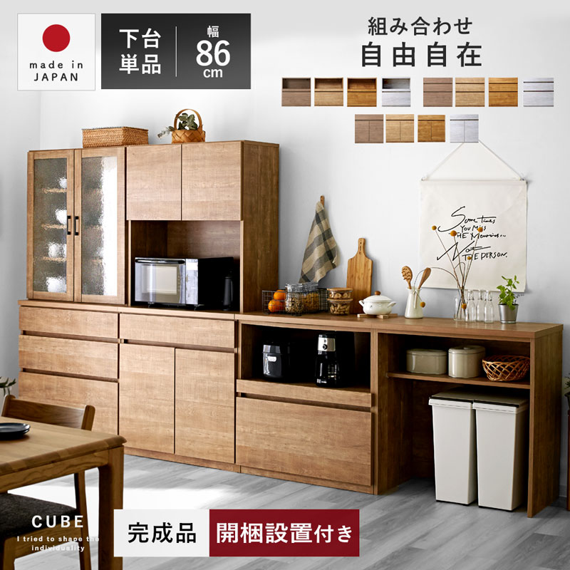 国産 ユニット キッチン収納 キューブ 下台 幅86cmタイプ