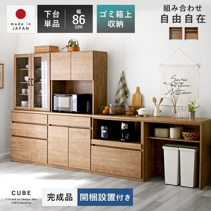 国産 ユニット キッチン収納 キューブ ダストオープン 下台 幅86cmタイプ